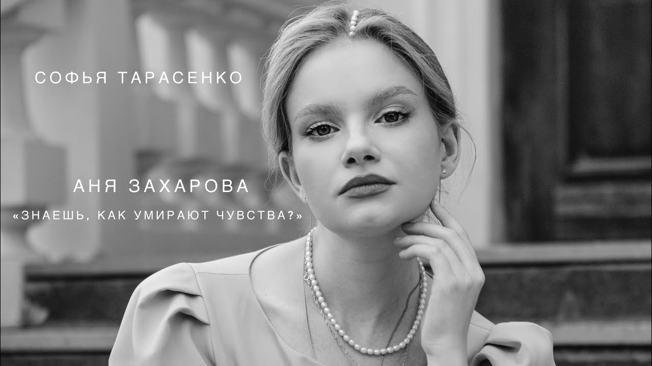 Софья Тарасенко- Аня Захарова «Фатальность» - YouTube