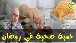 نظام غذائي صحي في رمضان و خاصة وجبة السحور  -  الدكتور كريم العابد العلوي  -