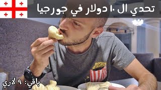 تحدي أكل الشوارع في جورجيا - كله ب ١٠ دولار!!