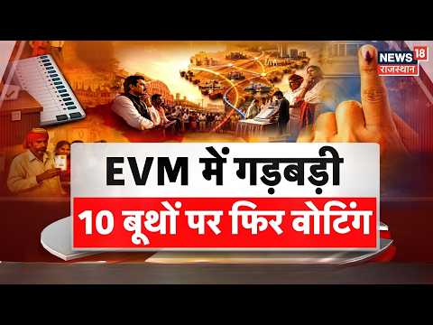Rajasthan Nikay Chunav: EVM गड़बड़ी के बाद 10 बूथों पर री-पोलिंग आज | Top News |Re-Voting| Rajasthan