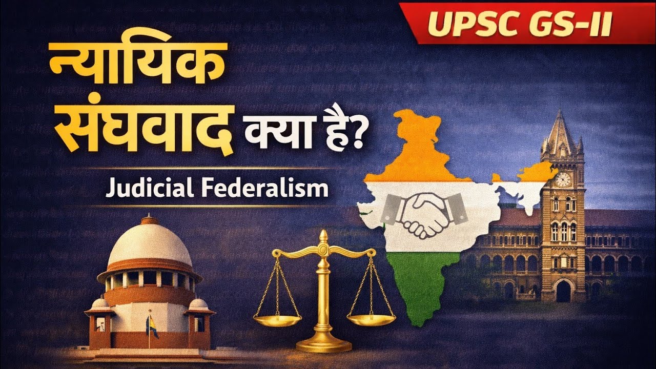 न्यायिक संघवाद क्या है? | Judicial Federalism | UPSC Polity GS-II