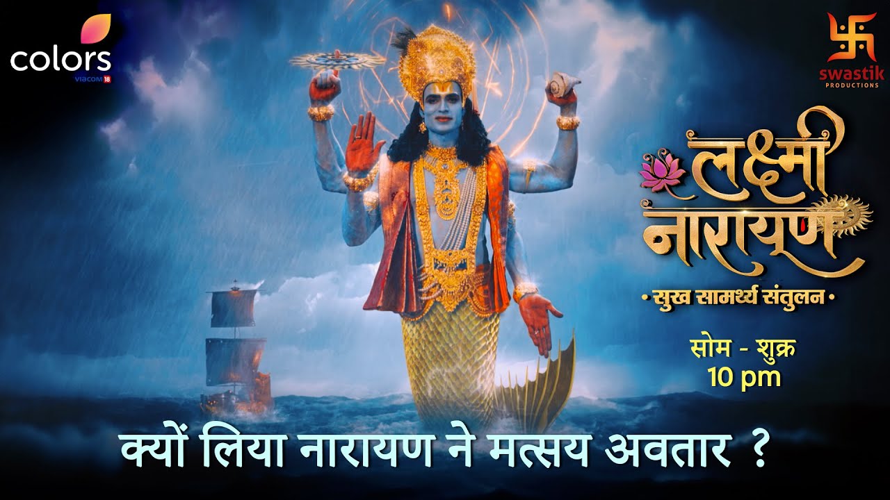 Lakshmi Narayan | क्यों लिया नारायण ने मत्सय अवतार? | Swastik Productions