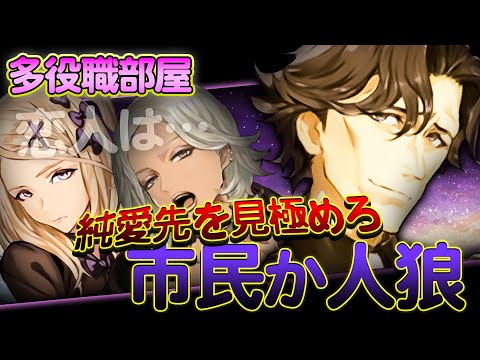 奮闘!! 純愛が愛しの人を恋・狼・市民を相手に最終盤面までエスコート!!【人狼ジャッジメント:多役職:初心者用】【ミナト/MINATO】