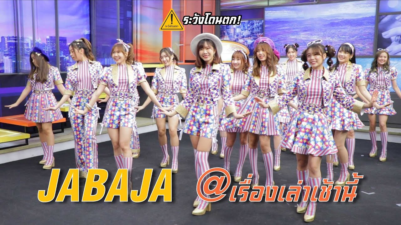 JABAJA - BNK48 @เรื่องเล่าเช้านี้ & ครอบครัวบันเทิง Online #ระวังโดนตก !