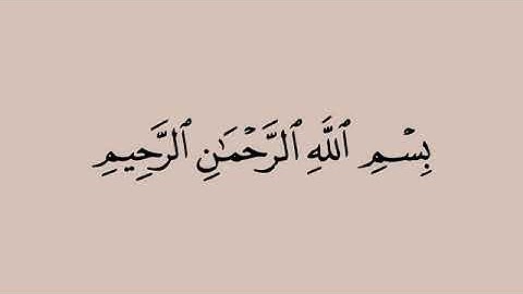 سورة الصف من آية ١-٦ محمد ايوب