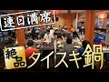 僕がバンコクで一番美味しいと思うスキー鍋はこちらです。【Charoen Thai Suki/ร้านเจริญไทยสุกี้เจ้าเก่า】
