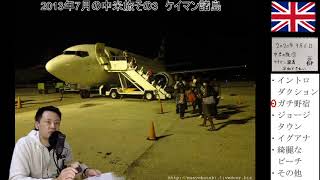 【自宅ライブ092】中米03　ケイマン諸島は平和で綺麗なので穴場リゾートかもしれない