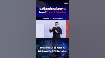 คนที่องค์กรต้องการ คือคนที่ใช้ AI แล้วได้ผลลัพธ์  #beyondtraining #หัวหน้ามือใหม่  #hr