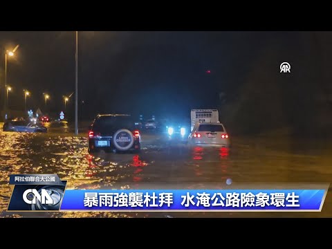 暴雨強襲杜拜 水淹公路險象環生｜中央社影音新聞