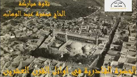 تلاوة مباركة من القرآن الكريم للحاج محمودعبدالوهاب ( سورة الفرقان )