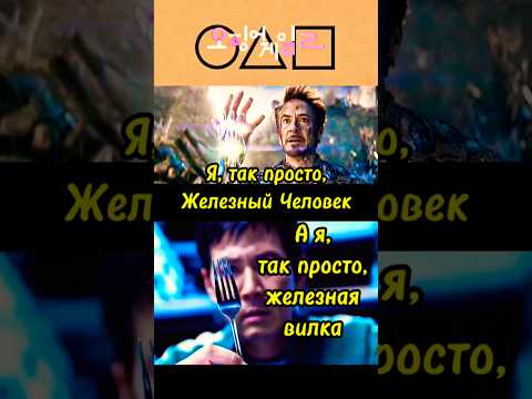 Танос против вилки-Игра в кальмара2 #игравкальмара2 #фильмы2024 #новинки2024 #сериал2024 #film2024