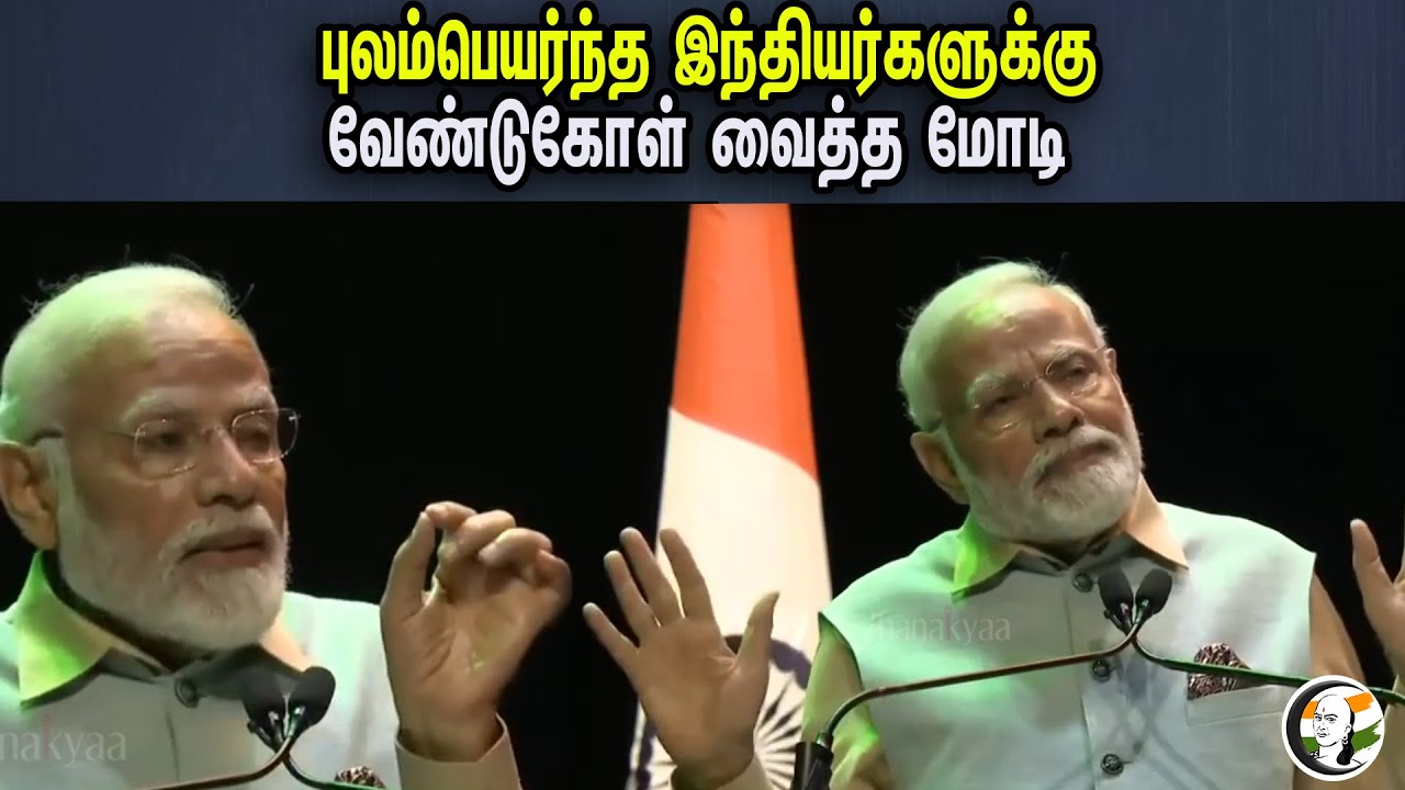 புலம்பெயர்ந்த இந்தியர்களுக்கு வேண்டுகோள் வைத்த மோடி | Pm Modi Special Request To Indian Diaspora