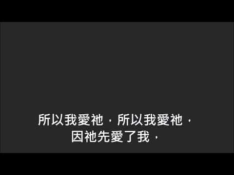 平安詩集377首(首句：耶穌曾應許作我的牧者)