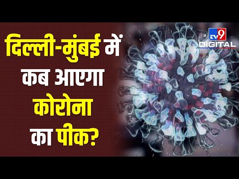 Delhi-Mumbai पर Corona की मार, जानिए कब चरम पर होगी तीसरी लहर | #TV9D