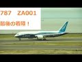 787-8 1号機 最後の着陸!B787 ZA001 LAST LANDING NAGOYA