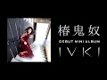 椿鬼奴「IVKI」ティザームービー「運命のリビルド」〜「Brace yourself」