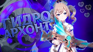 Настоящий ГИДРО АРХОНТ | Барбара уничтожает Боссов| Genshin Impact