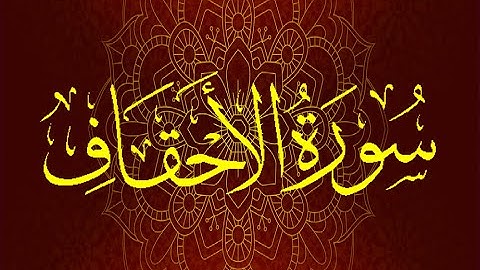 Okasha Kameny سورة الأحقاف برواية السوسي عن أبي عمرو البصري .. الشيخ عكاشة كميني