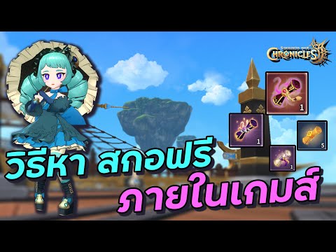 SummonersWar Chronicles : วิธีหาสกอส้มฟรี ภายในเกมสำหรับสายฟรี