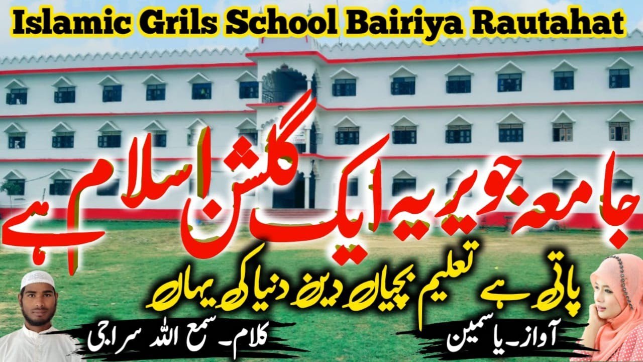 jamia juwairiya ek gulshane Islam hai 