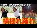 【ヤリラフィー】大バズり横揺れを完璧に踊れるまで帰れないが地獄すぎたwwww