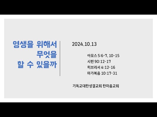 2024.10.13 "영생을 위해 무엇을 할 수 있을까?" 막 10:17-31