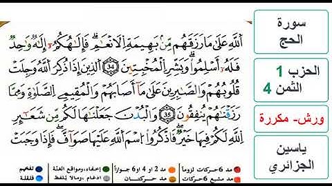 سورة الحج - الحزب 1- الثمن 4 - ياسين الجزائري - ورش - مكررة