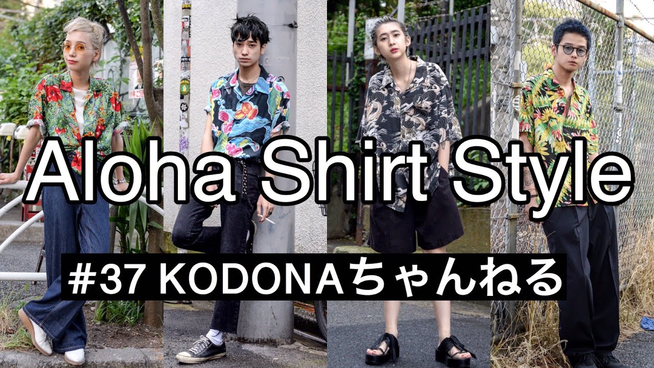 夏の風物詩 アロハシャツの着こなしをご紹介 Youtube