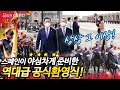 역대급 스케일의 스페인 공식 환영식! 무려 왕실 유튜브에 문 대통령 소식 생중계! 그런데 방송된 것 외에도 환영식이 한번 더 있었다?!