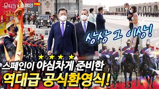 역대급 스케일의 스페인 공식 환영식! 무려 왕실 유튜브에 문 대통령 소식 생중계! 그런데 방송된 것 외에도 환영식이 한번 더 있었다?!