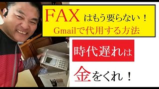 【隠居TV】GmailでFAXの代用はできるか？（回答：できます！）＃メールでFAXする法