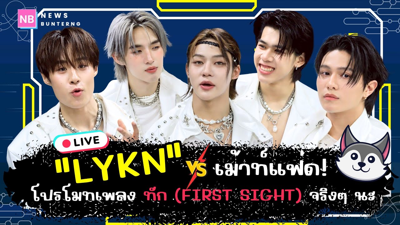 📌 Live : ทักกันก่อนนอน กับ 5 หนุ่ม #LYKN