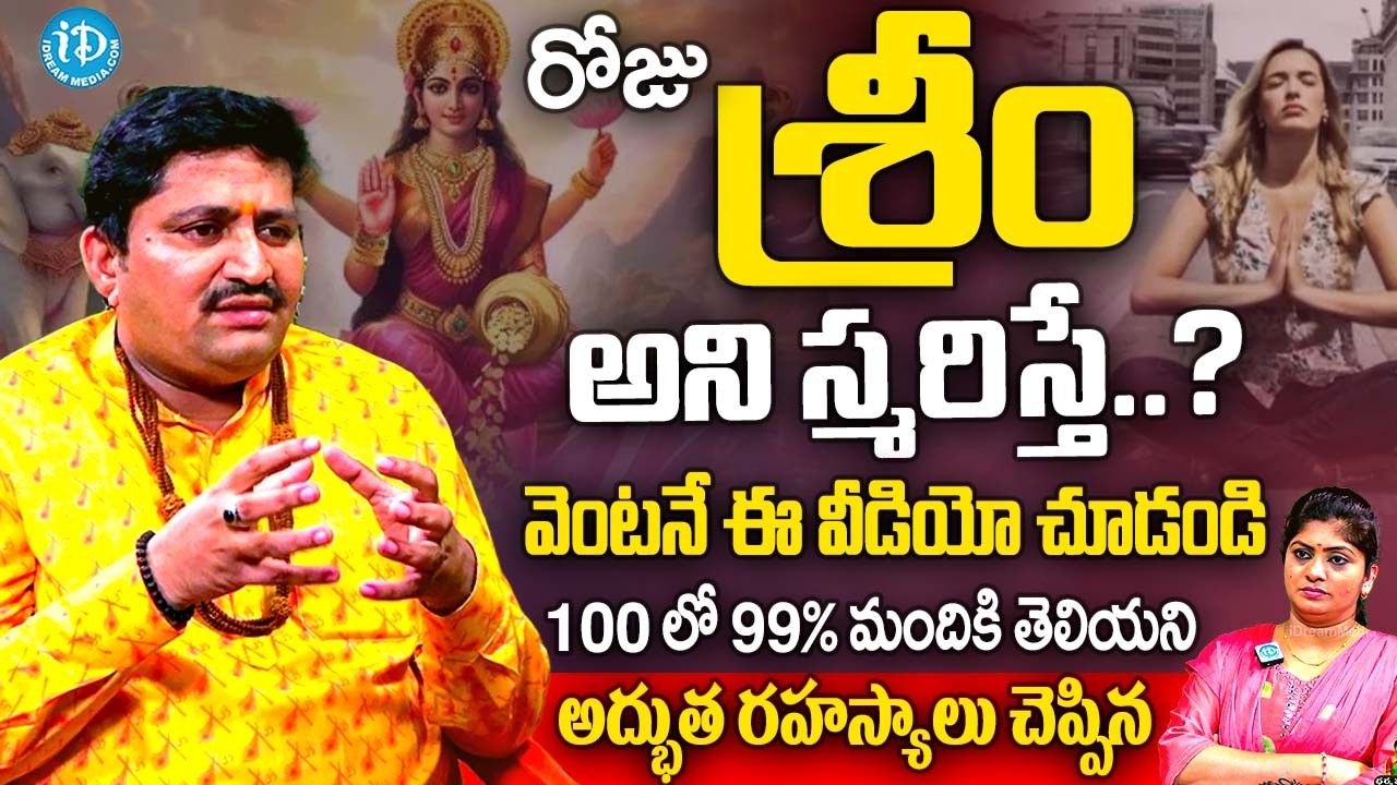 రోజు శ్రీం అని స్మరిస్తున్నారా..? వెంటనే ఈ వీడియో చూడండి.. | Marella Ravi Sastri About Lakshmi Devi