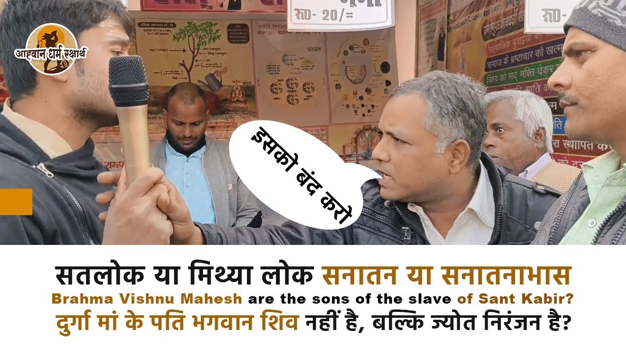 रामपाल के सतलोक आश्रम का सच | Brahma Vishnu Mahesh ka pita jyot niranjan | Sanatan ya Sanatanabhas