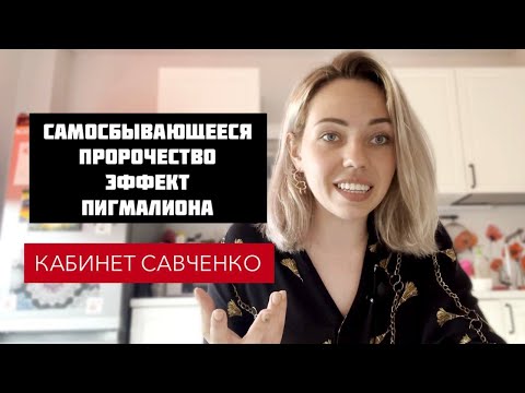 Самосбывающееся пророчество или эффект Пигмалиона