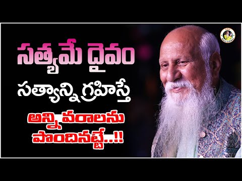 సత్యమే దైవం సత్యాన్ని గ్రహిస్తే అన్ని వరాలను పొందినట్టే..!! | Patriji Telugu