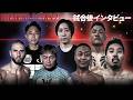 【BreakingDown21】試合後インタビュー /溝口勇児/SATORU/メカ君/ヒロ三河/黒柳禅/エリー/佐々木大/蛇鬼将矢