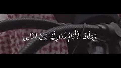 ولا تهنوآ ولا تحزنوآ وأنتم الأعلون إن كنتم مؤمنين القارئ محمد اللحيدان
