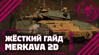 ГАЙД НА Merkava Mk.2D - ОНА ЖЕ МРАЗЬКАВА В War Thunder