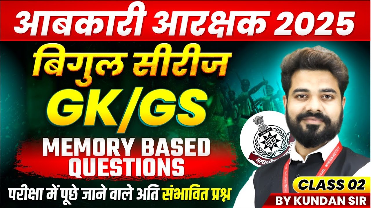 MP आबकारी आरक्षक 2025 | MP Excise Constable GK GS Memory Based Questions Class 2 | By Kundan Sir