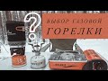 Как выбрать газовую горелку / Выбор газовой горелки для зимы