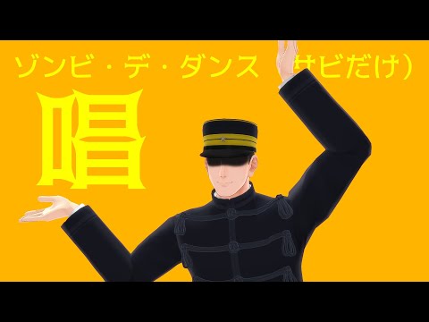 【金カムMMD】唱／ゾンビ・デ・ダンス（サビだけ）を踊ってもらった【MMDモーション配布】
