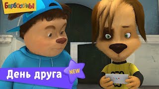Барбоскины | День друга 🎉 Сборник мультфильмов для детей Барбоскины | День друга 🎉 Сборник мультфильмов для детей