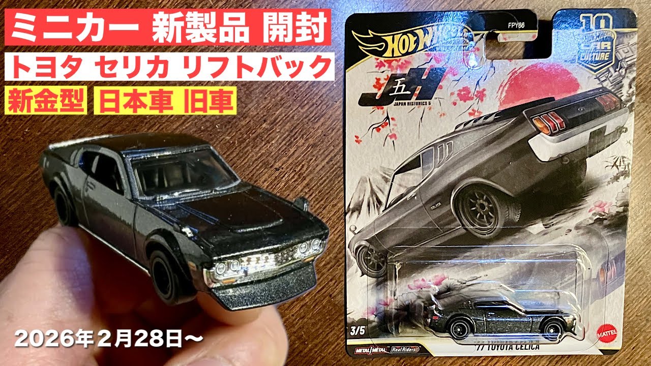 【新金型】日本車！旧車！『セリカ リフトバック』【ミニカー 新製品 開封】ホットウィール Hot Wheels 77 TOYOTA CELICA【トミカ サイズ】