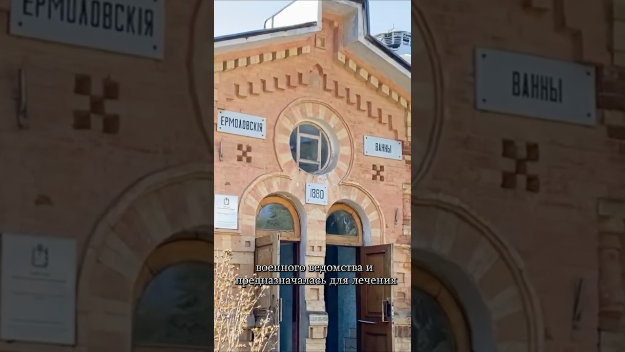 Ермоловские ванны | Пятигорск 2025 