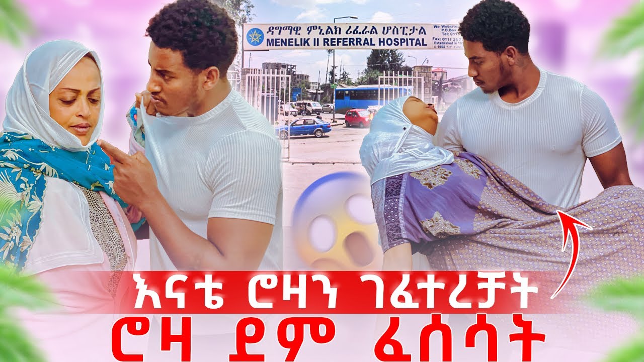 ችግር ተፈጠረ እናቴ ሮዛን ገፈተረቻት 😱ሮዛ ደም ፈሰሳት🥹😱😱🥹