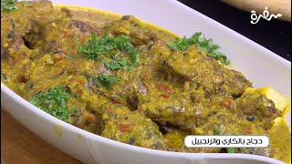 دجاج بالكاري و الزنجبيل | الشيف شربيني