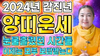 2024년 갑진년 대박나는 양띠운세 신년에 금전 쏟아지고 대운 들어온다! 양띠! 말년에 대박이다! / 55년…