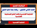 المتتابعة الهندسية والحد العام للمتتابعة الهندسية رياضة بحتة تانية ثانوي