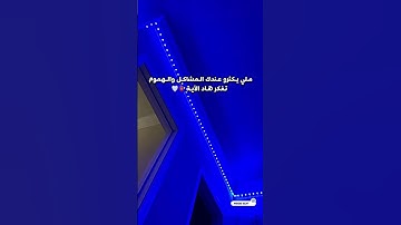 فَإِنَّ مَعَ الْعُسْرِ يُسْرًا (5) إِنَّ مَعَ الْعُسْرِ يُسْرًا (6) سورة الشرح | الآية 5 . 6